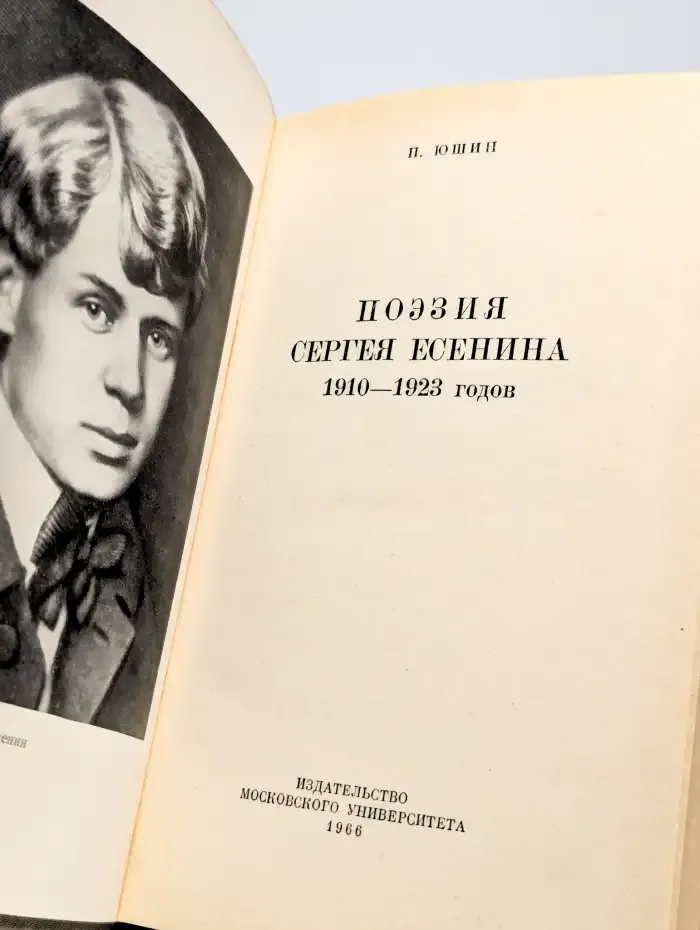 Поэзия Сергея Есенина 1910-1923 годов
