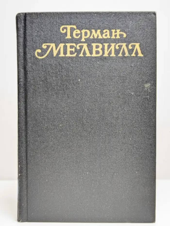 Герман Мелвилл. Собрание сочинений в трех томах. Том 3
