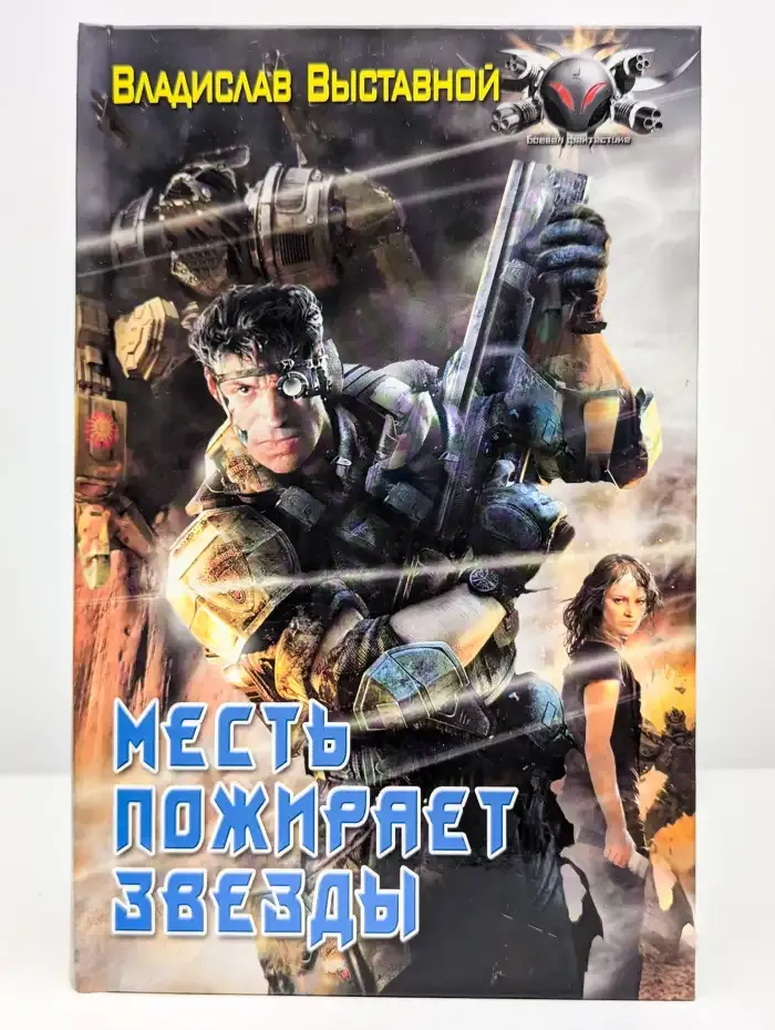 Месть пожирает звезды