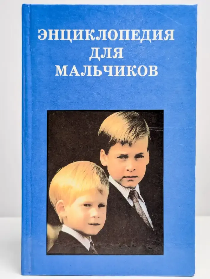 Энциклопедия для мальчиков