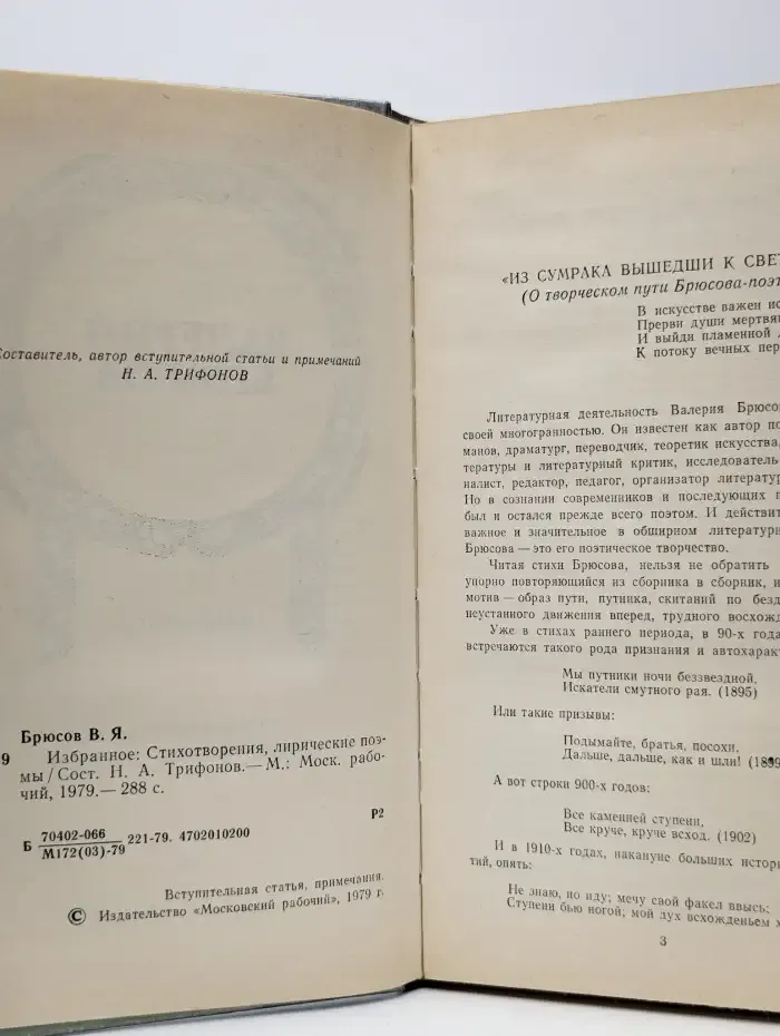 Валерий Брюсов. Избранное. Стихотворения, лирические поэмы