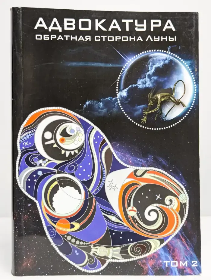 Адвокатура - обратная сторона Луны. Том 2