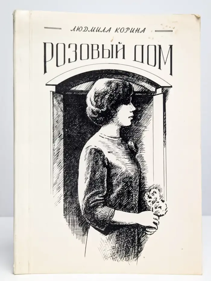 Розовый дом