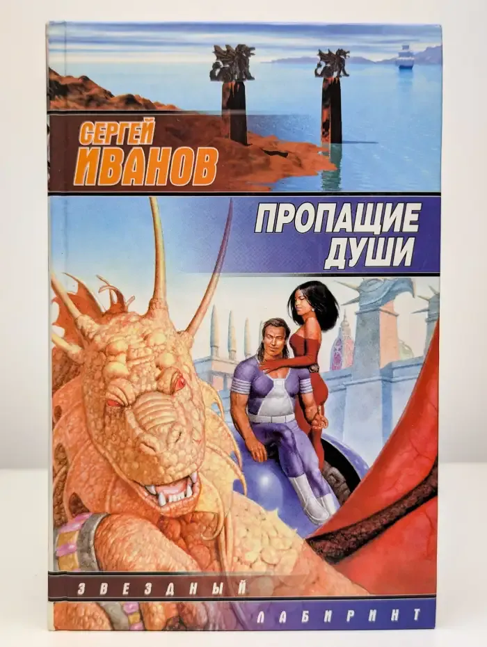 Пропащие Души