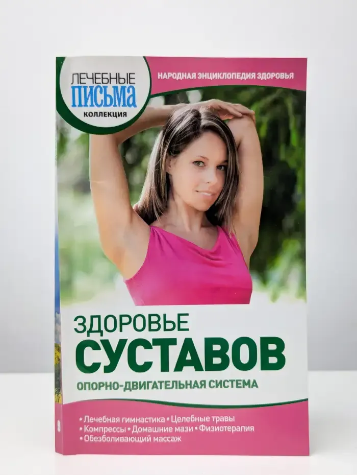 Здоровье суставов. Опорно-двигательная система