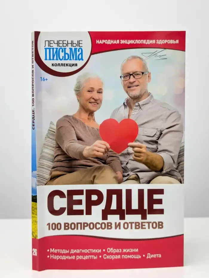 Сердце. 100 вопросов и ответов рекомендации