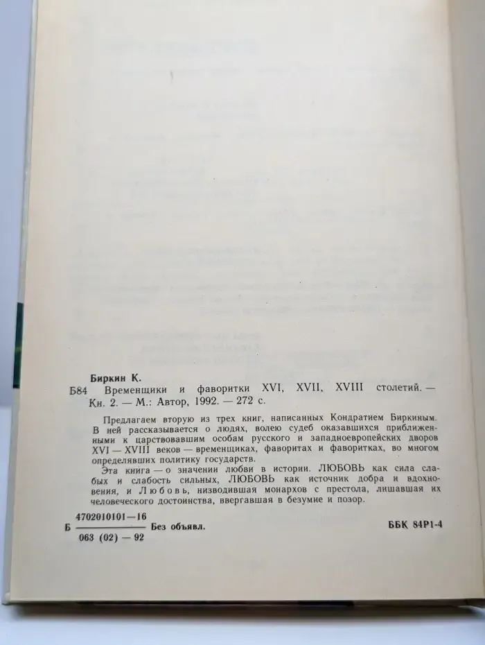 Временщики и фаворитки XVI, XVII и XVIII столетий. Том 2