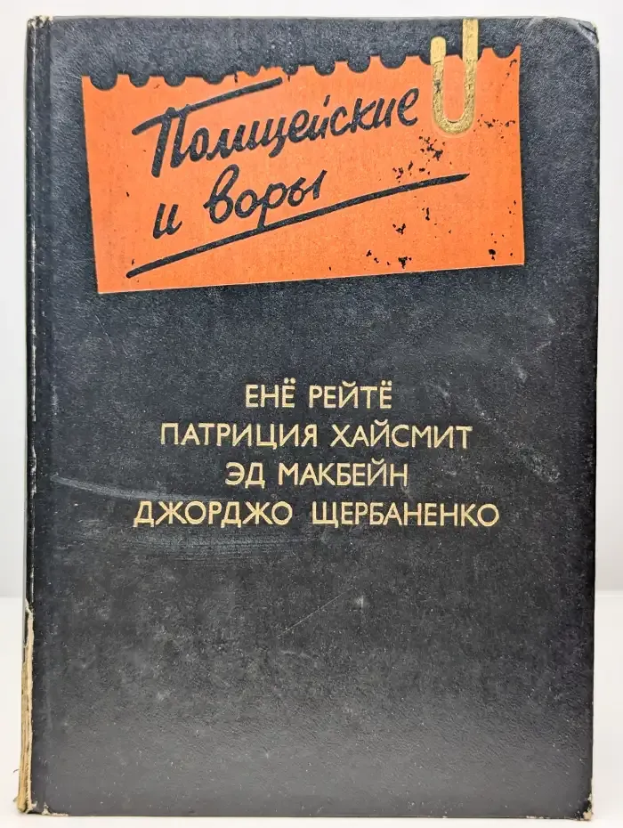 Полицейские и воры
