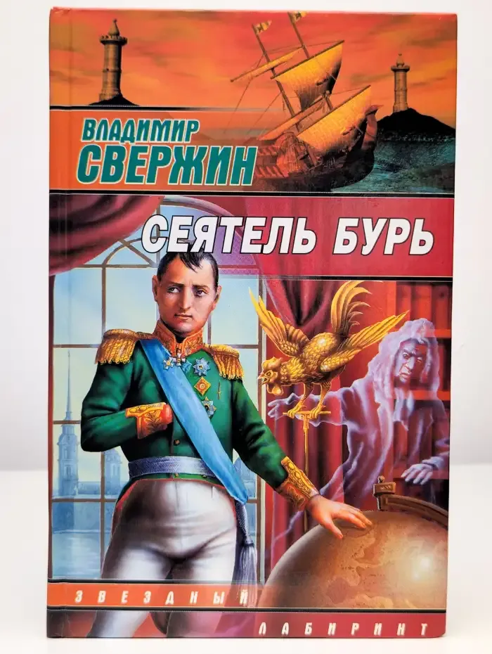 Сеятель бурь