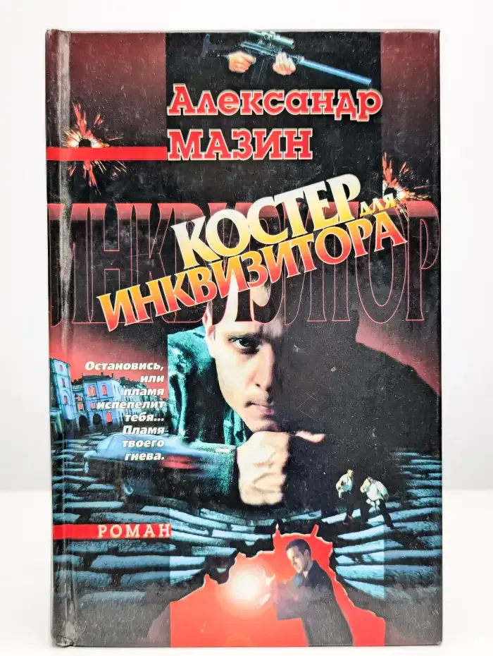 Костер для Инквизитора