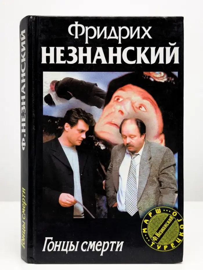 Гонцы смерти