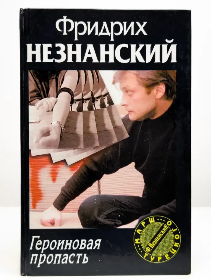 Героиновая пропасть