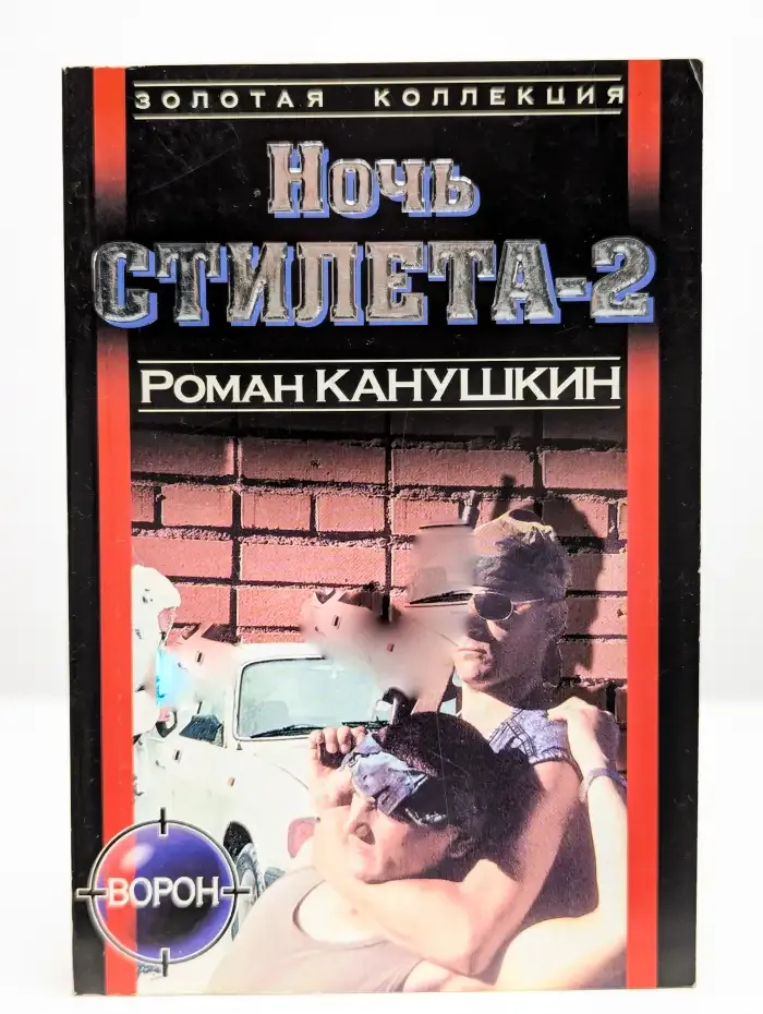 Ночь Стилета-2