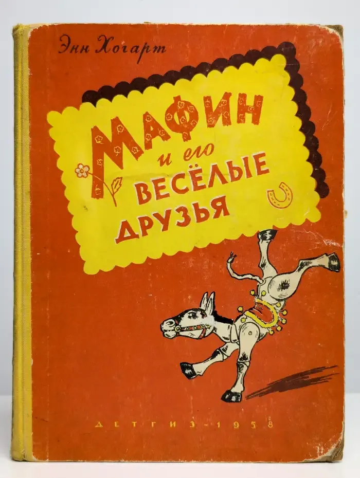 Мафин и его весёлые друзья