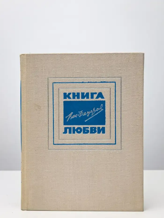 Книга любви