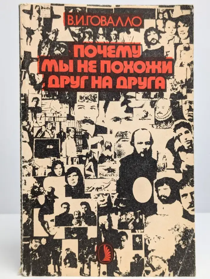 Почему мы не похожи друг на друга