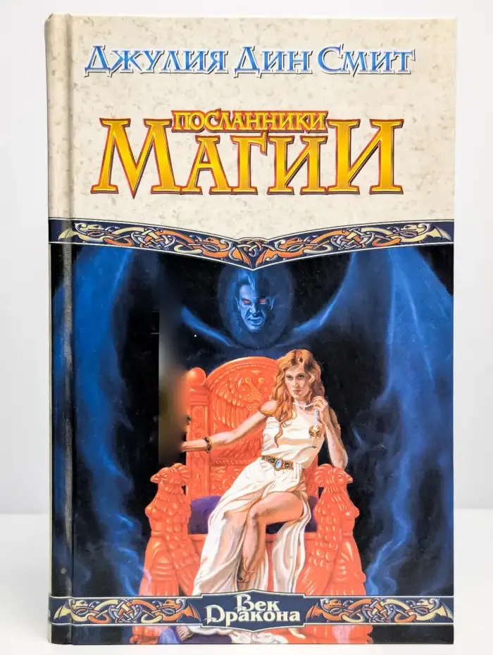 Посланники магии