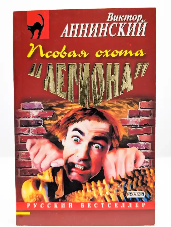 Псовая охота Легиона