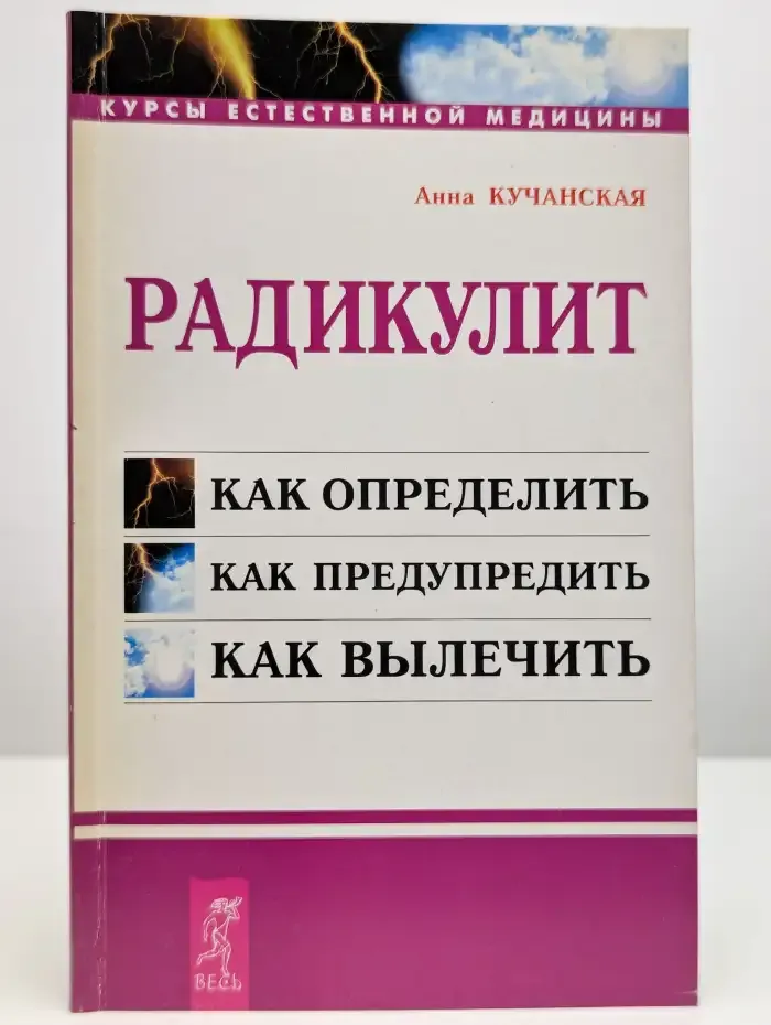 Радикулит