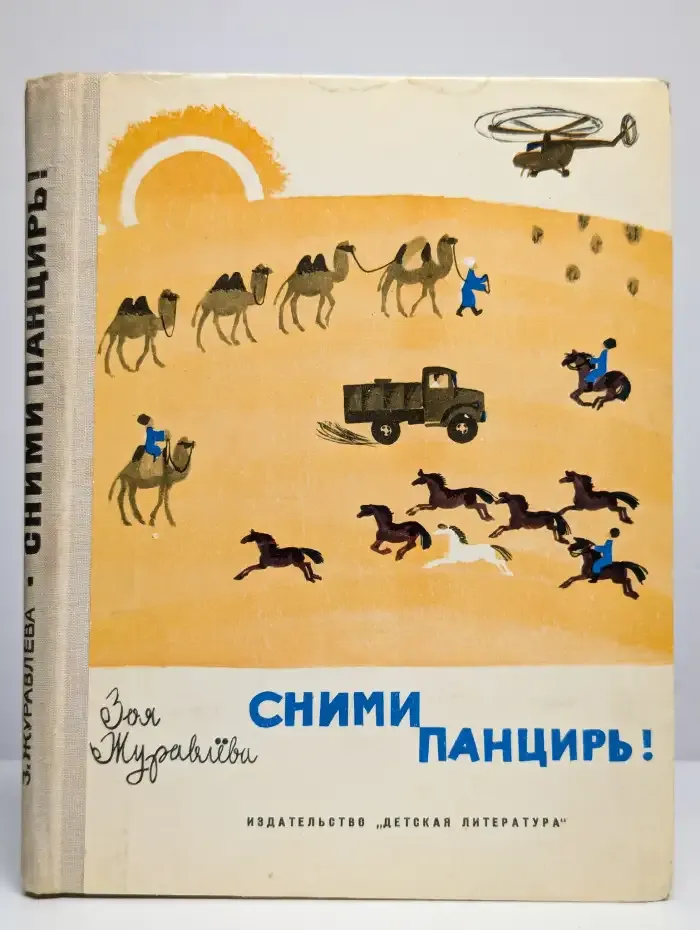 Сними панцирь