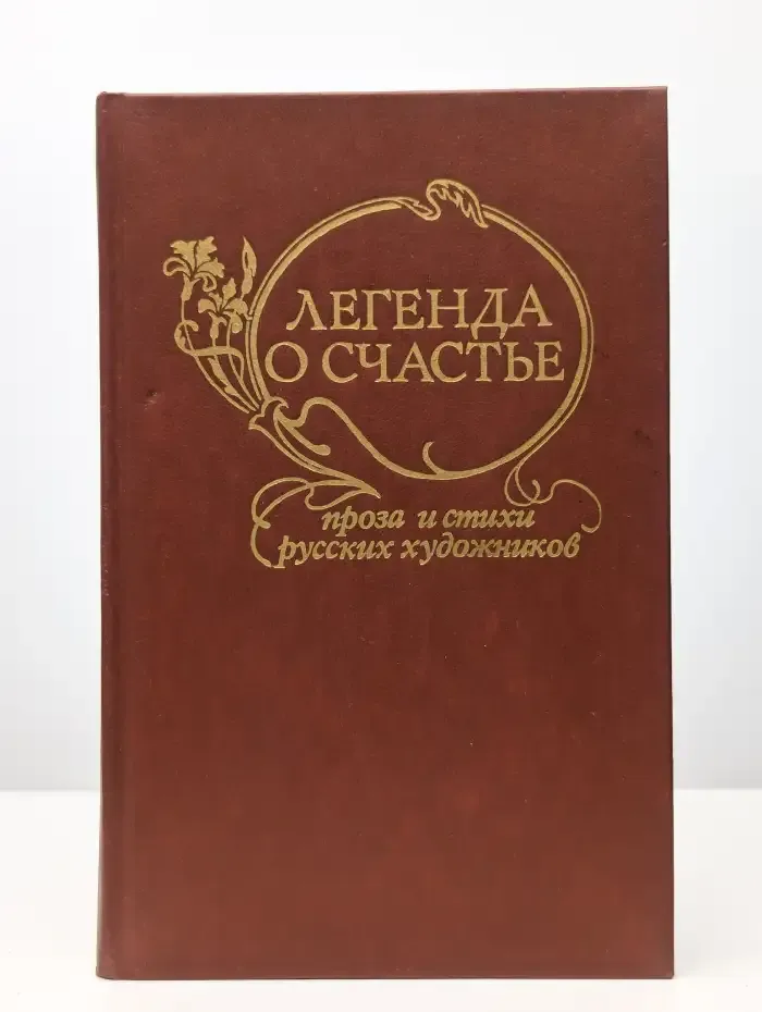 Легенда о счастье. Проза и стихи русских художников
