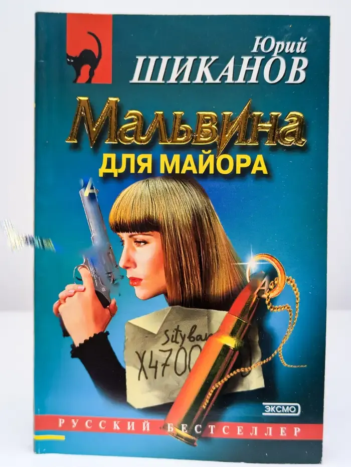 Мальвина для майора