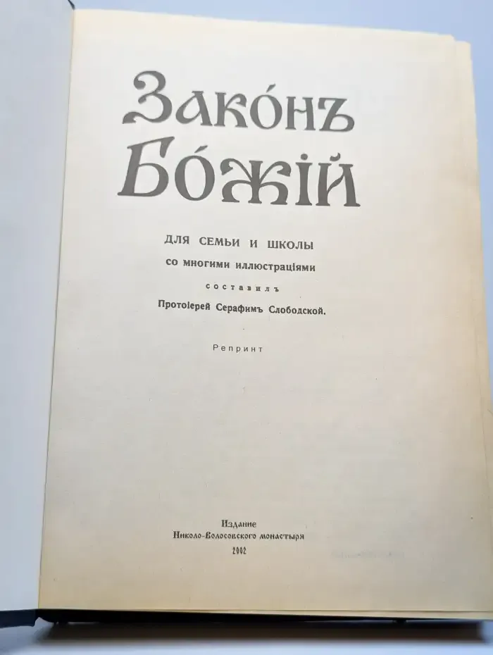 Закон Божий для семьи и школы