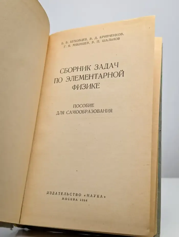 Сборник задач по элементарной физике