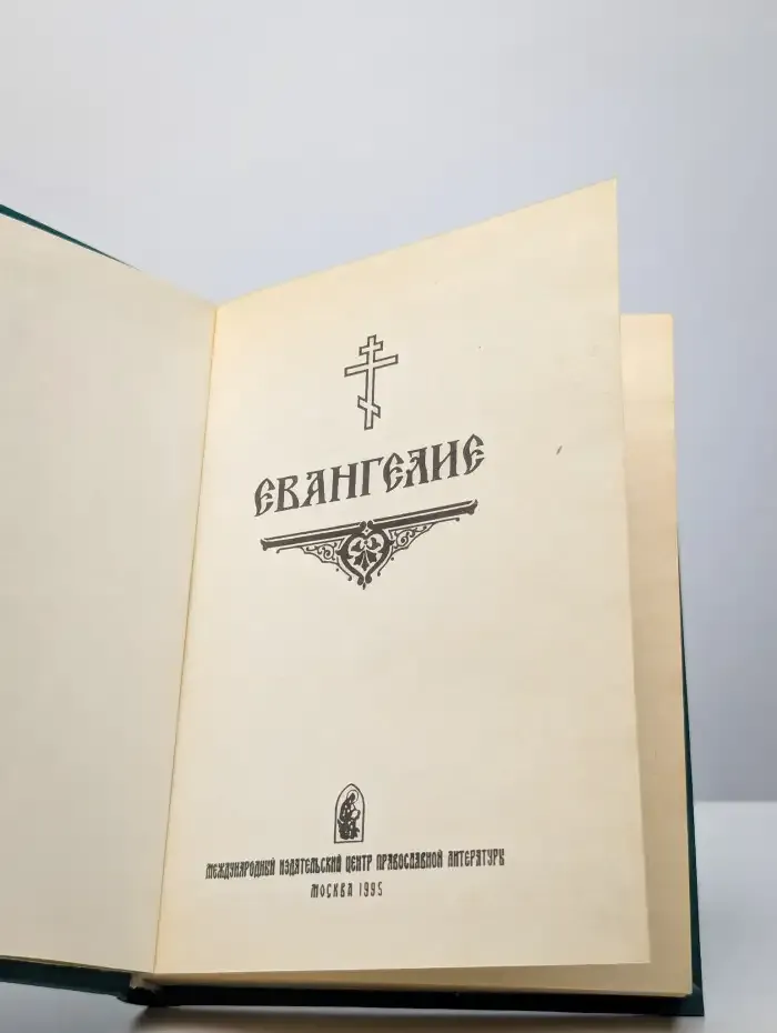 Евангелие