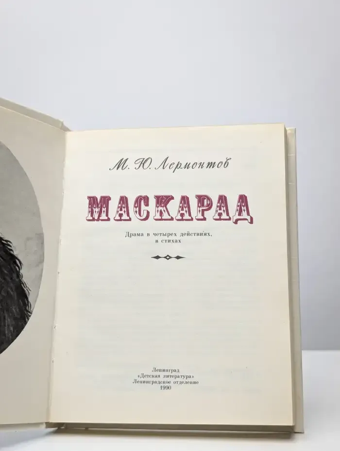 Маскарад