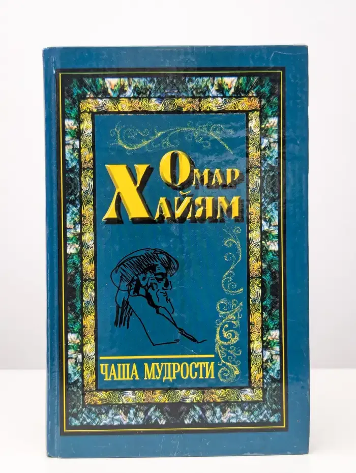 Чаша мудрости
