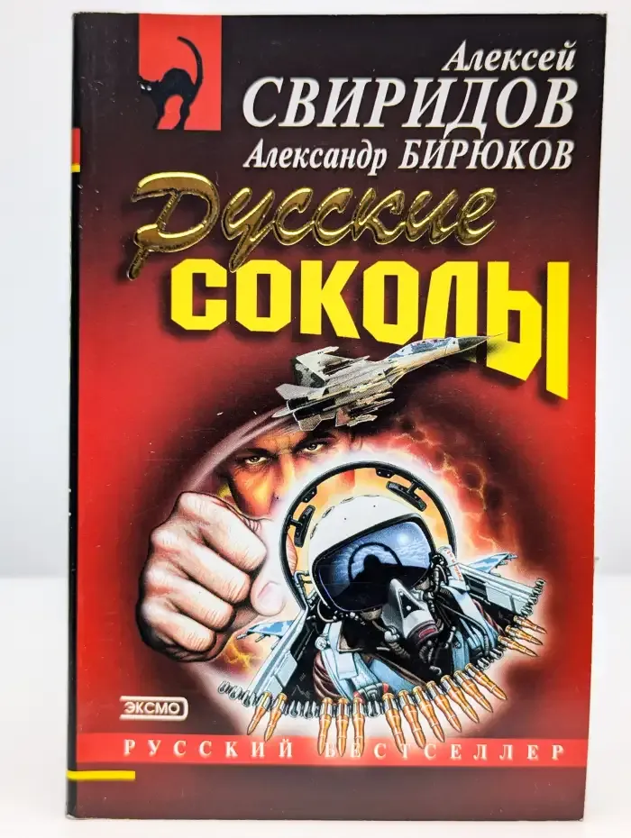 Русские соколы