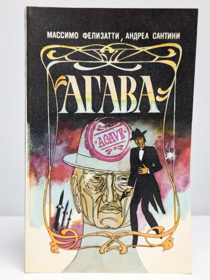 "Агава"