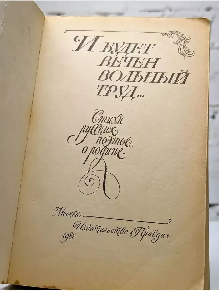 И будет вечен вольный труд