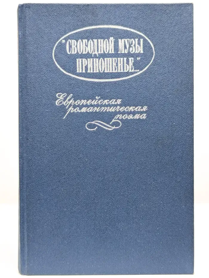 Свободной музы приношенье. Европейская романтическая поэма