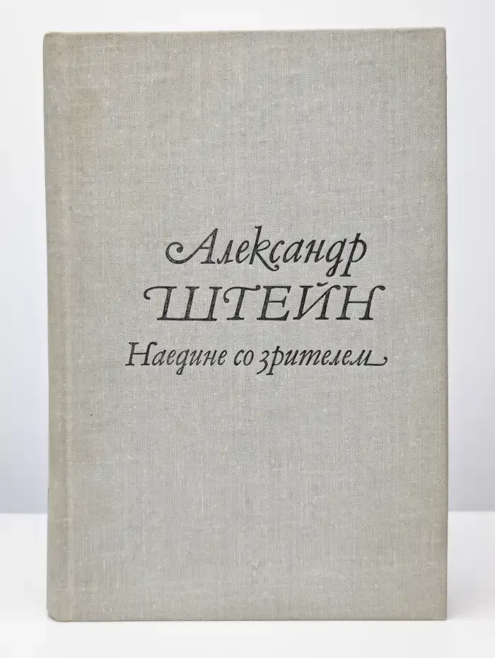 Наедине со зрителем