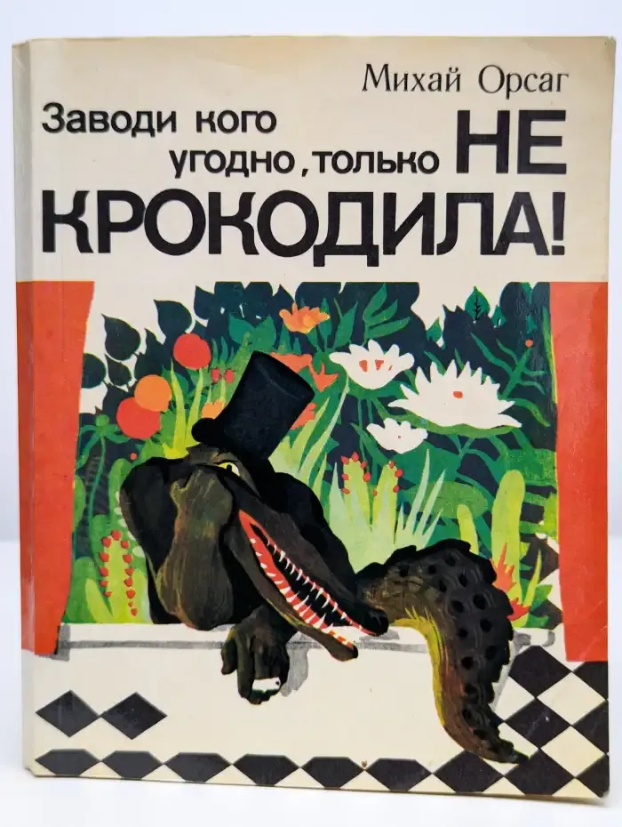 Заводи кого угодно, только не крокодила!