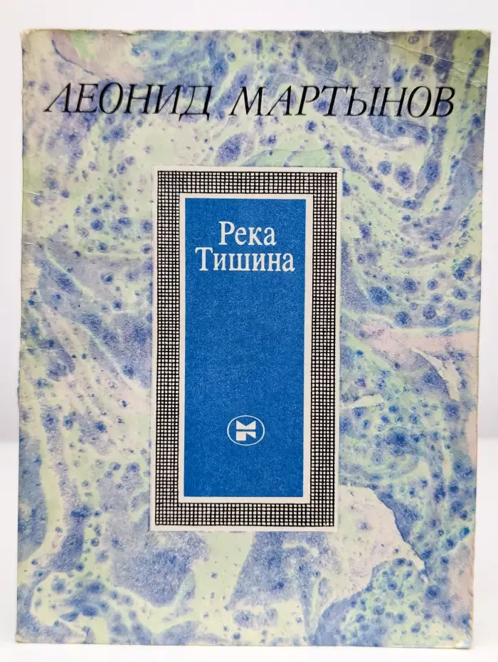Река Тишина