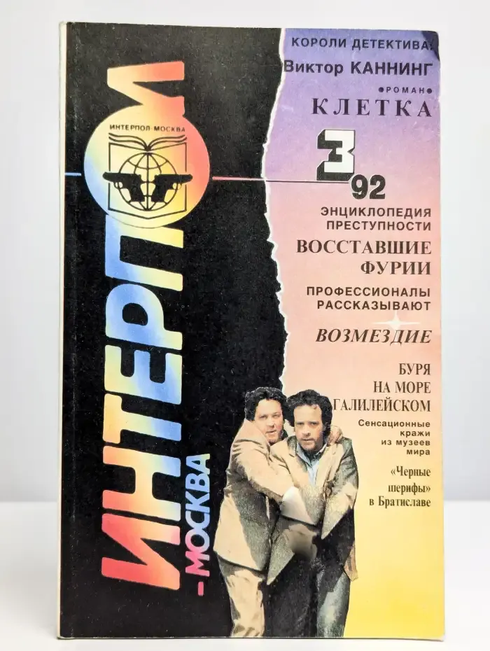 Интерпол-Москва. №3/1992