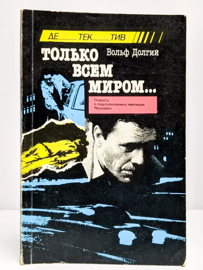 Только всем миром