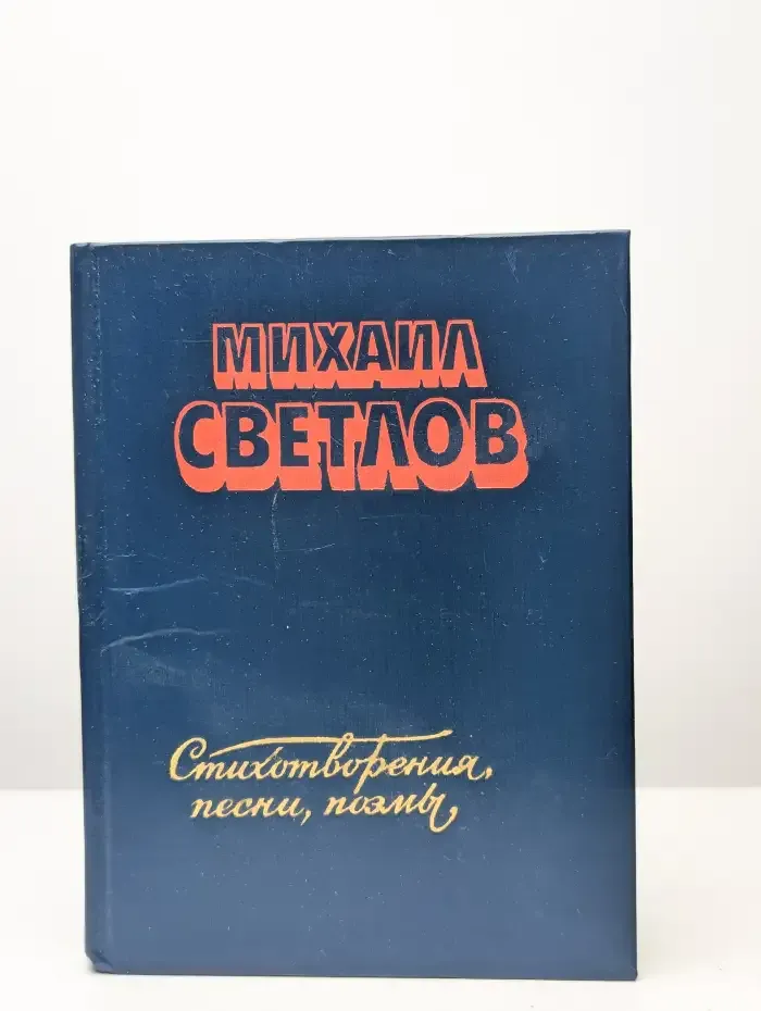 Михаил Светлов. Стихотворения, песни, поэмы