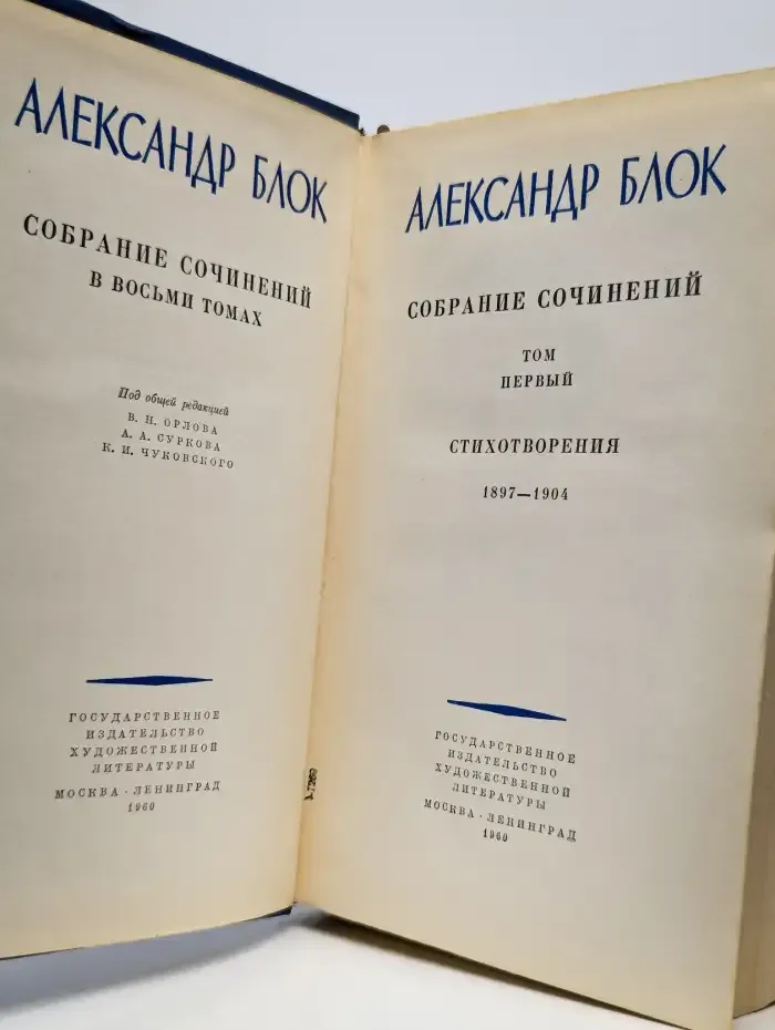 Александр Блок. Собрание сочинений в 8 томах. Том 1