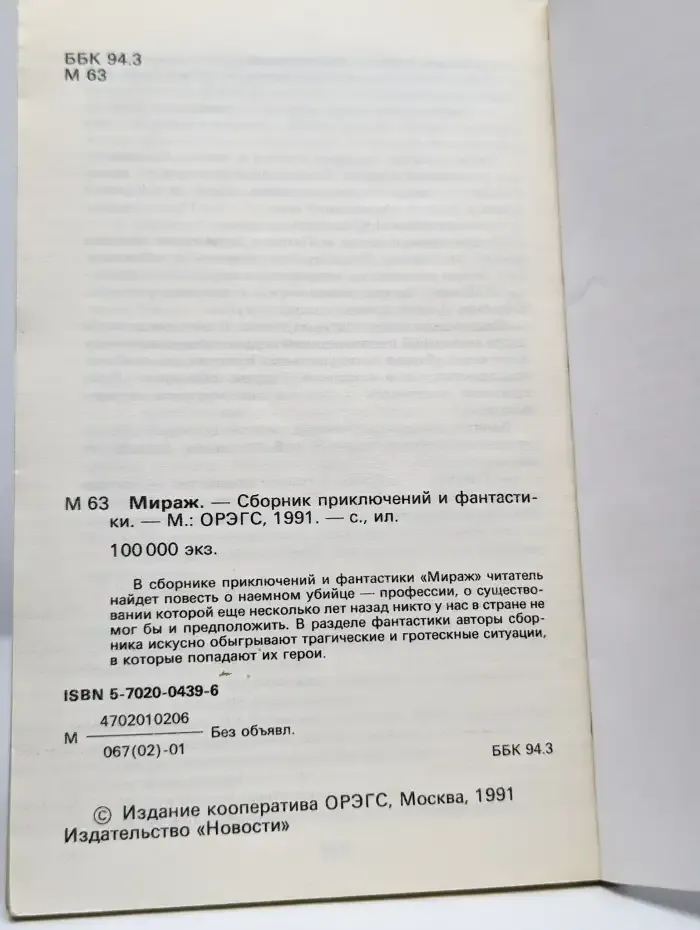 Мираж. Сборник приключений и фантастики