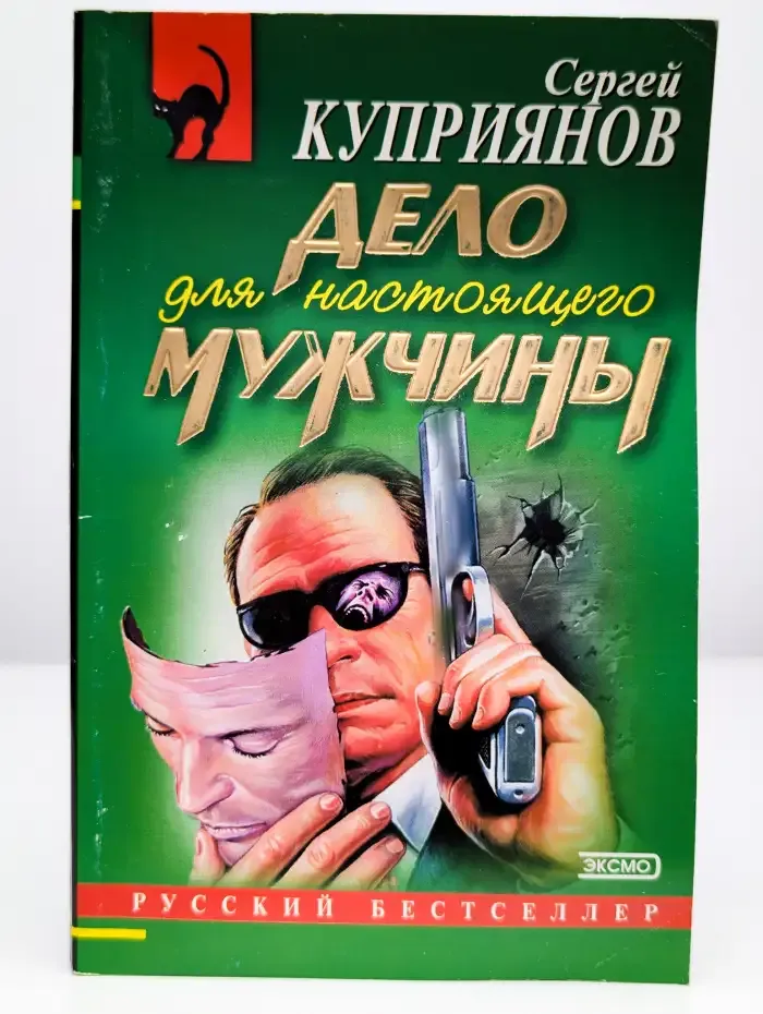 Дело для настоящего мужчины