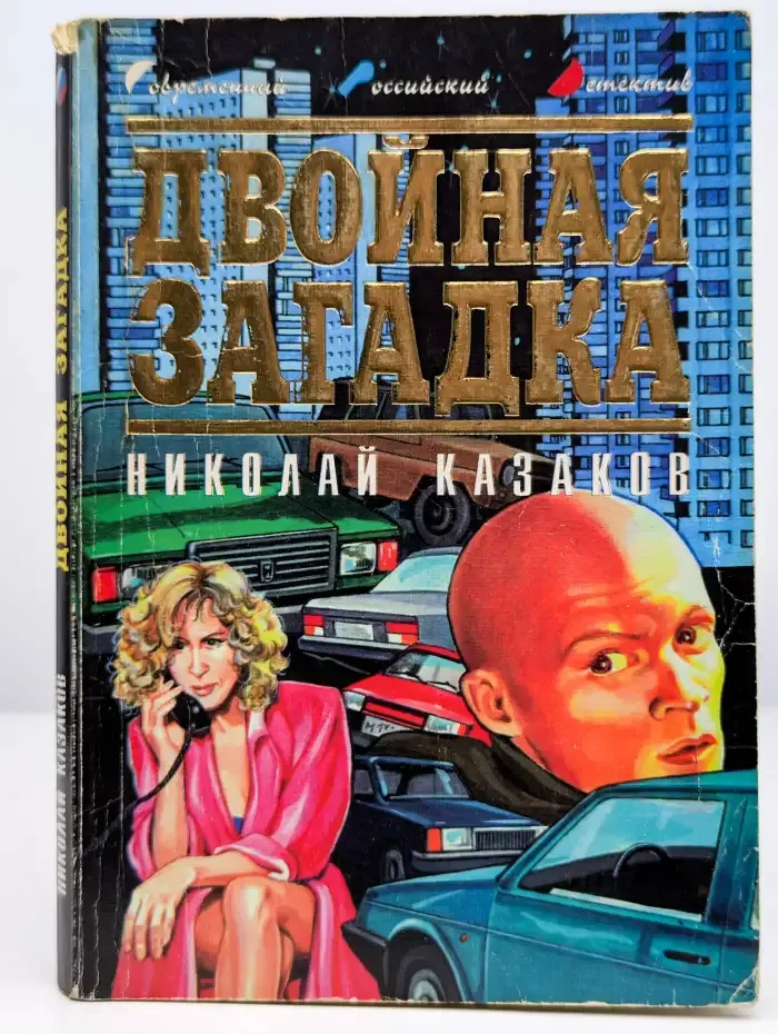 Двойная загадка