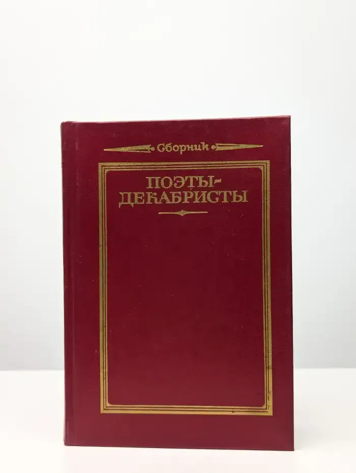 Поэты-декабристы. Стихотворения