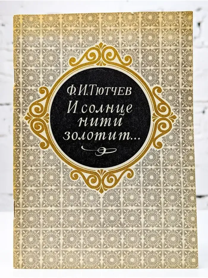 И солнце нити золотит...