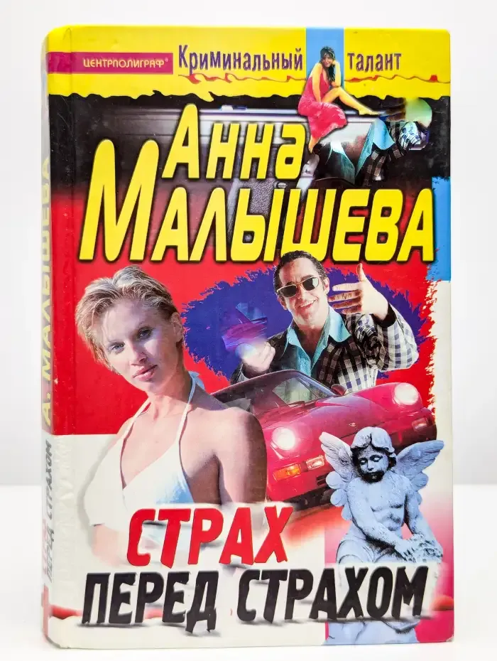 Страх перед страхом