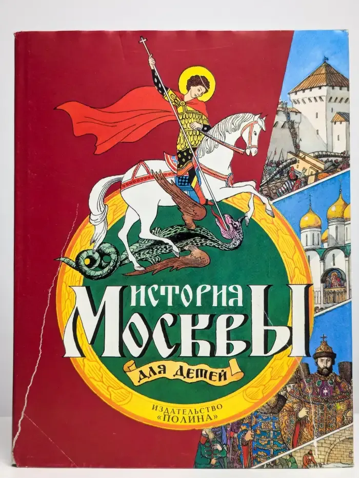 История Москвы для детей