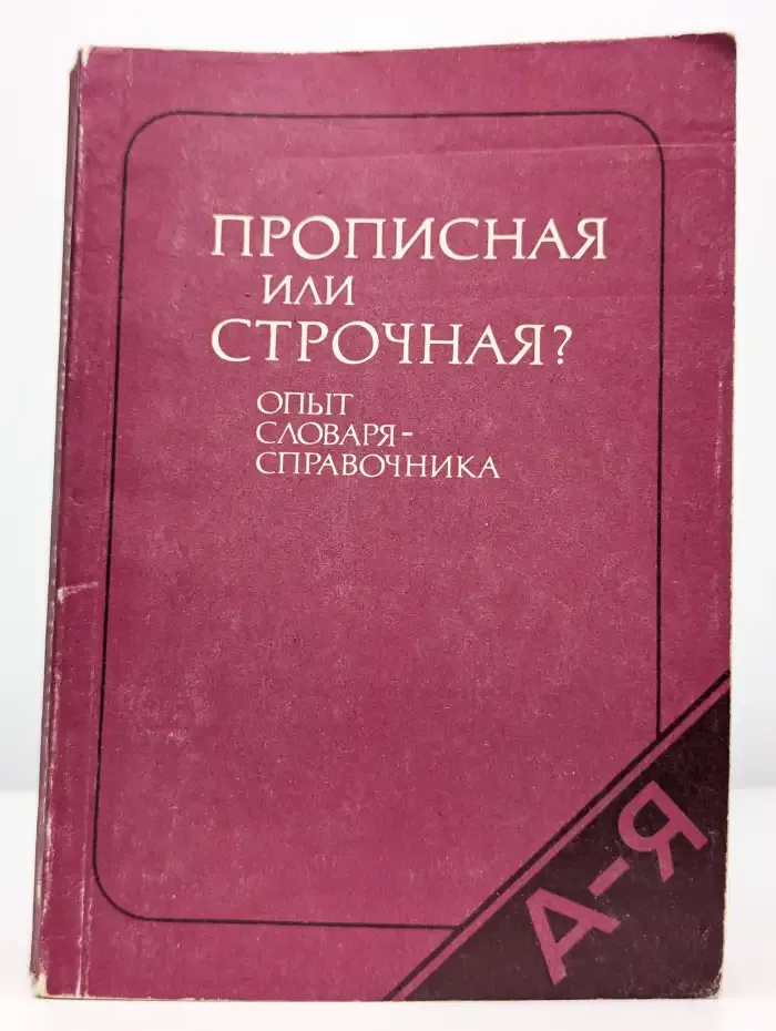Прописная или строчная? Словарь-справочник